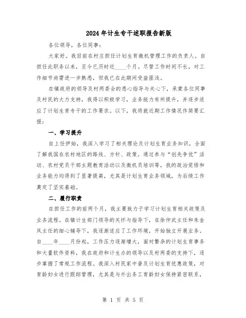 2024年计生专干述职报告新版(3篇)