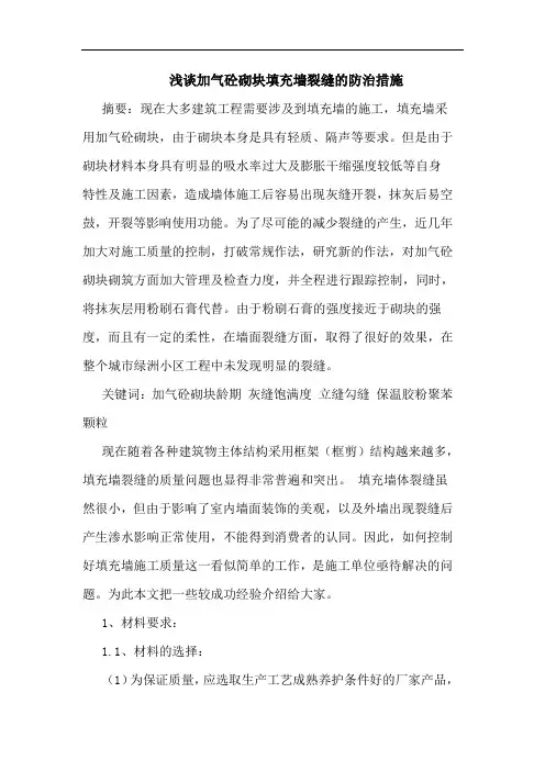 加气砼砌块填充墙裂缝防治措施
