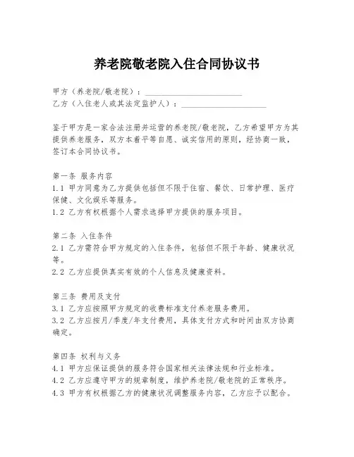 养老院敬老院入住合同协议书