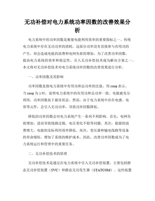 无功补偿对电力系统功率因数的改善效果分析