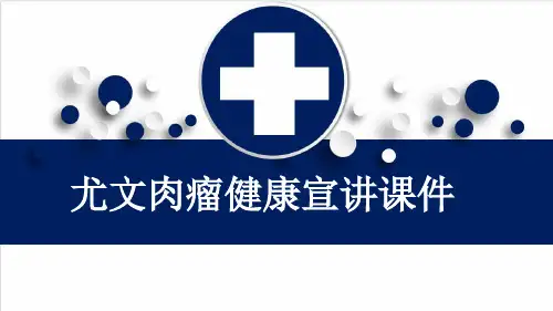尤文肉瘤健康宣讲课件
