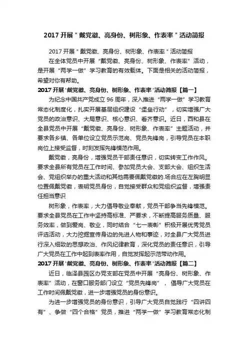 2017开展＂戴党徽、亮身份、树形象、作表率＂活动简报