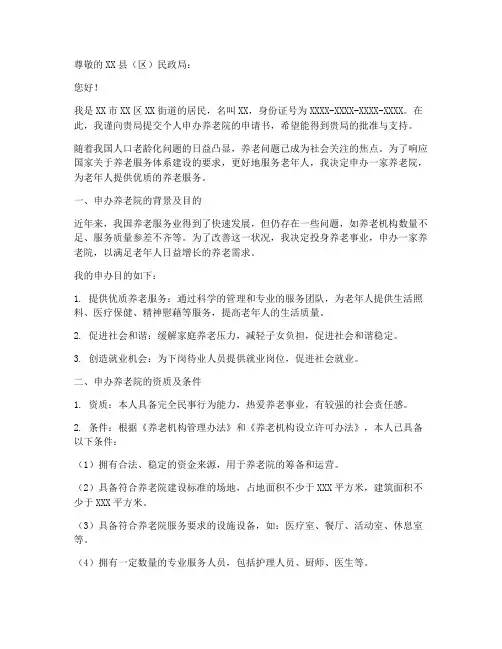 个人申办养老院申请书
