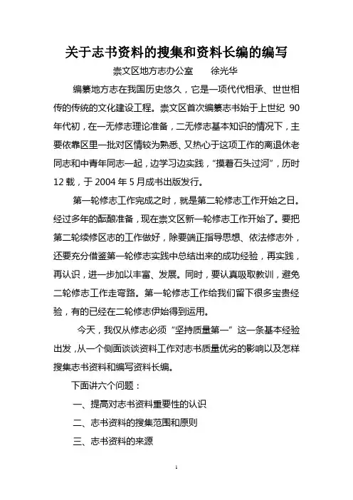 关于志书资料的搜集和资料长编的编写