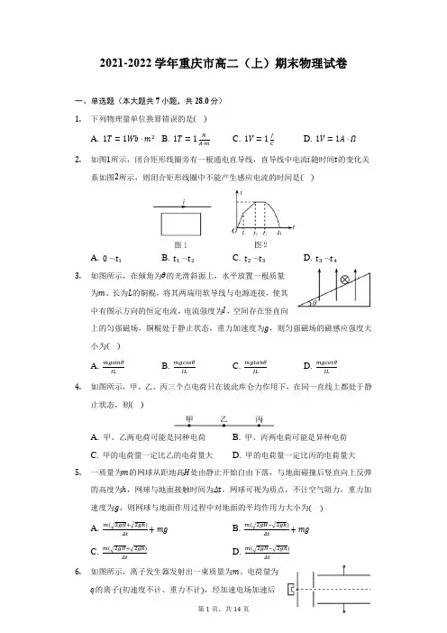 2021-2022学年重庆市高二(上)期末物理试卷(附详解)