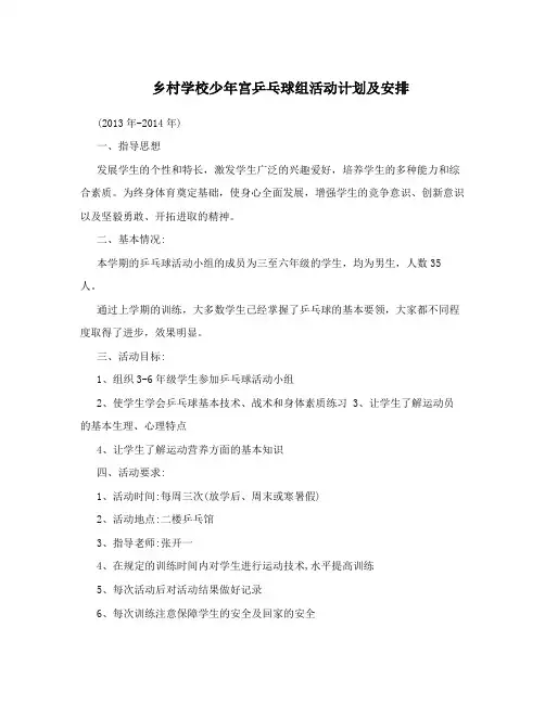 乡村学校少年宫乒乓球组活动计划及安排