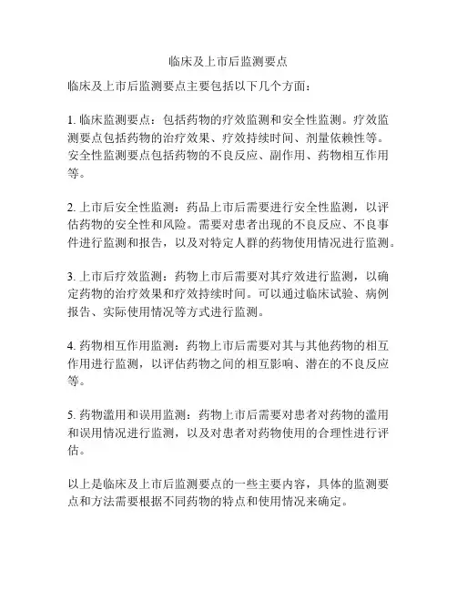 临床及上市后监测要点