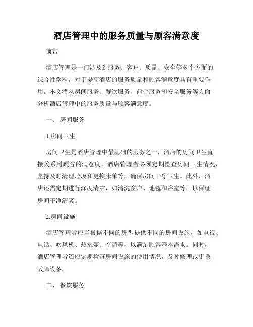 酒店管理中的服务质量与顾客满意度