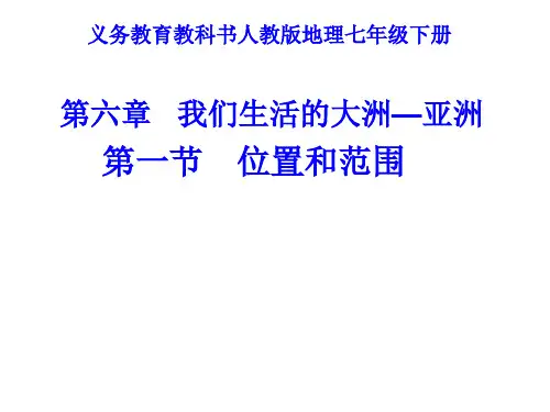 人教版初中地理七年级下册课件 6-1亚洲位置和范围(24张PPT)