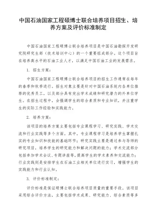 中国石油国家工程硕博士联合培养项目招生、培养方案及评价标准制定