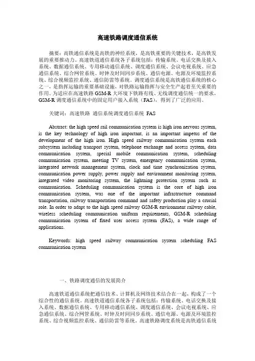 高速铁路调度通信系统