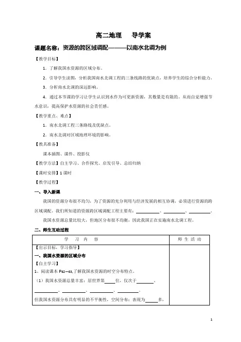 资源的跨区域调配———以南水北调为例+学案