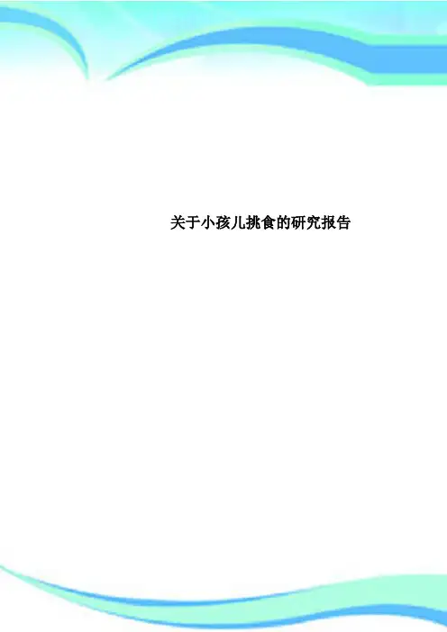 关于小孩儿挑食的研究报告