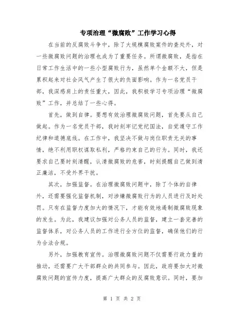 专项治理“微腐败”工作学习心得