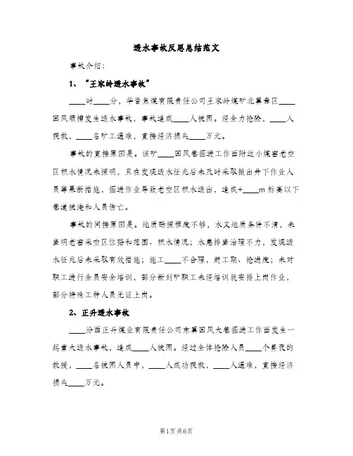 透水事故反思总结范文（2篇）
