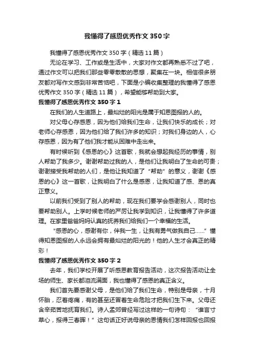 我懂得了感恩优秀作文350字（精选11篇）