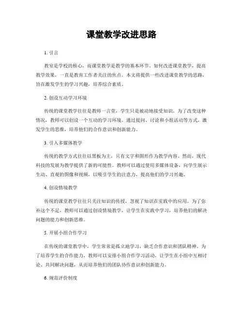 课堂教学改进思路