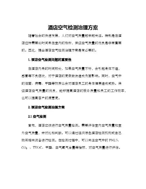 酒店空气检测治理方案