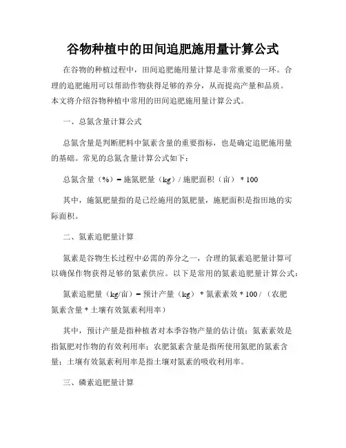 谷物种植中的田间追肥施用量计算公式