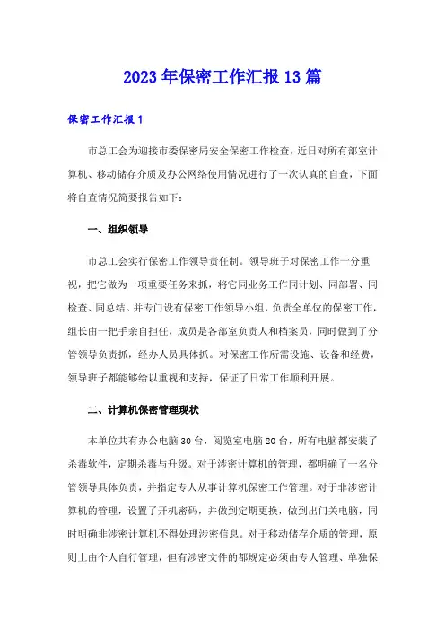 2023年保密工作汇报13篇