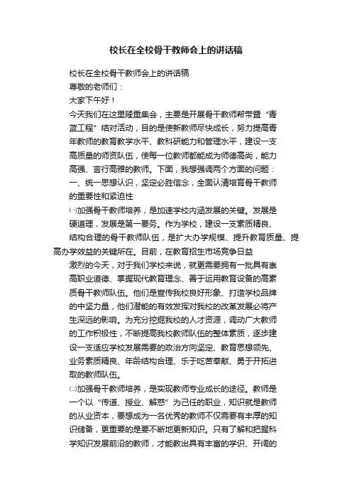 校长在全校骨干教师会上的讲话稿