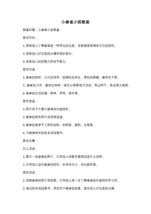小麻雀小班教案