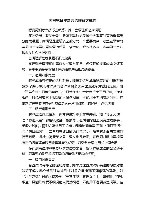 国考笔试资料言语理解之成语
