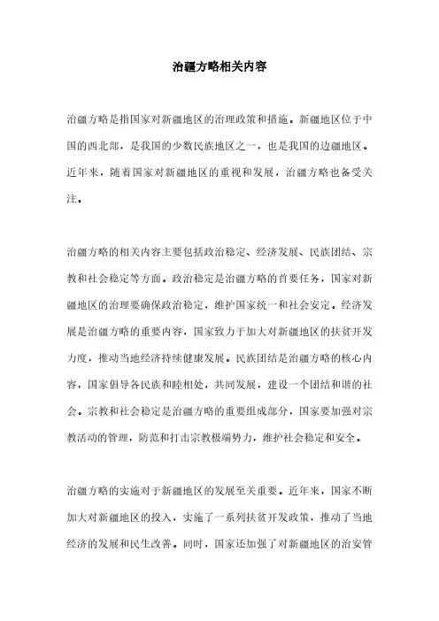 治疆方略相关内容