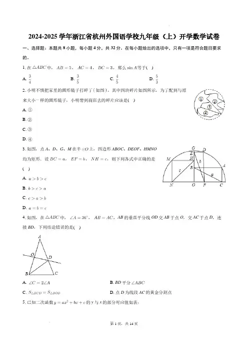 2024-2025学年浙江省杭州外国语学校九年级上学期开学考数学试题及答案