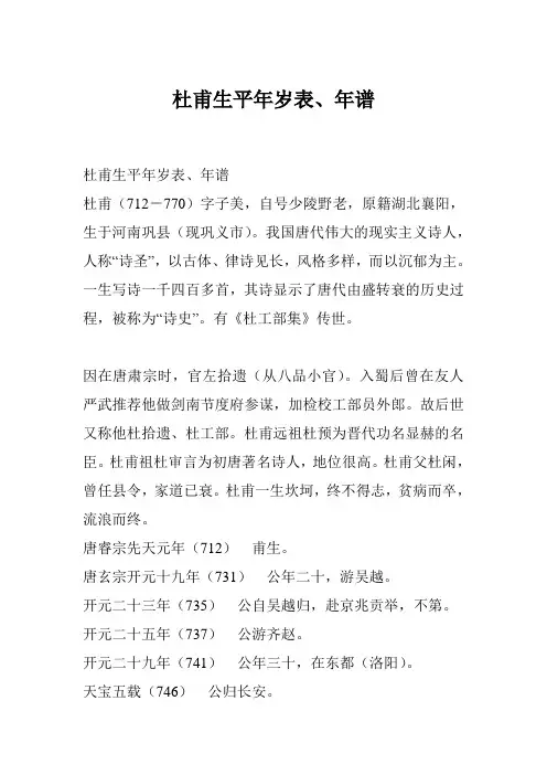 杜甫生平年岁表、年谱