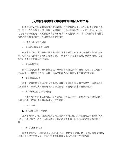历史教学中史料运用存在的问题及对策刍探