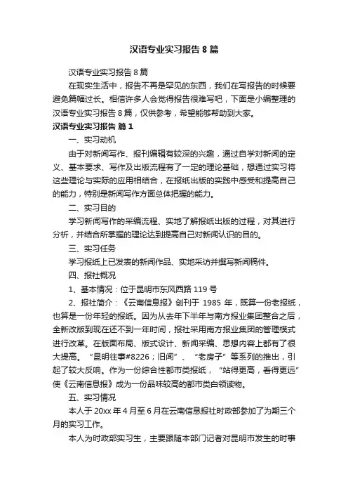 汉语专业实习报告8篇
