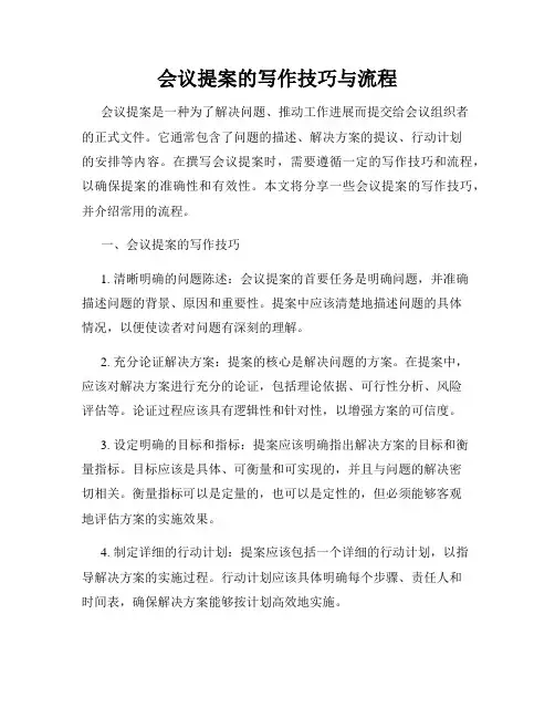 会议提案的写作技巧与流程