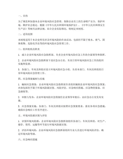 环境风险应急预案管理制度