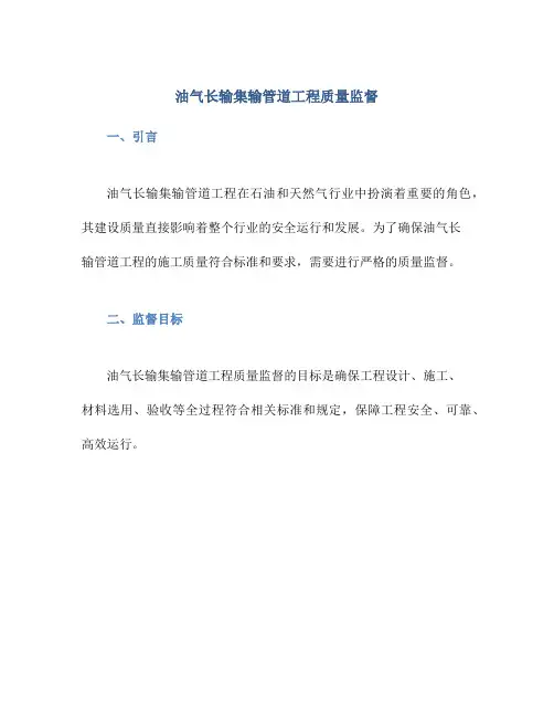 油气长输集输管道工程质量监督