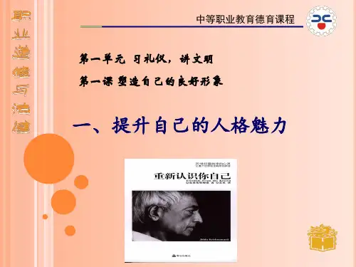 第一课-提升自己的人格魅力