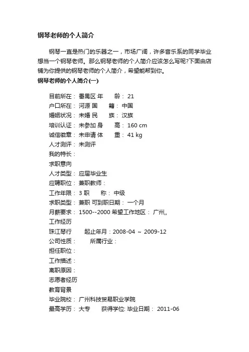 钢琴老师的个人简介