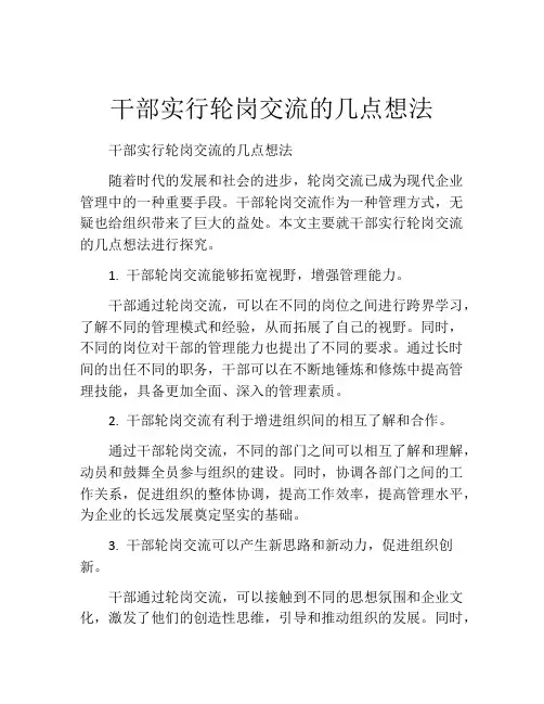 干部实行轮岗交流的几点想法