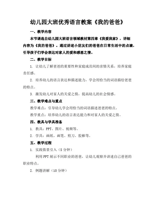 幼儿园大班优秀语言教案《我的爸爸》