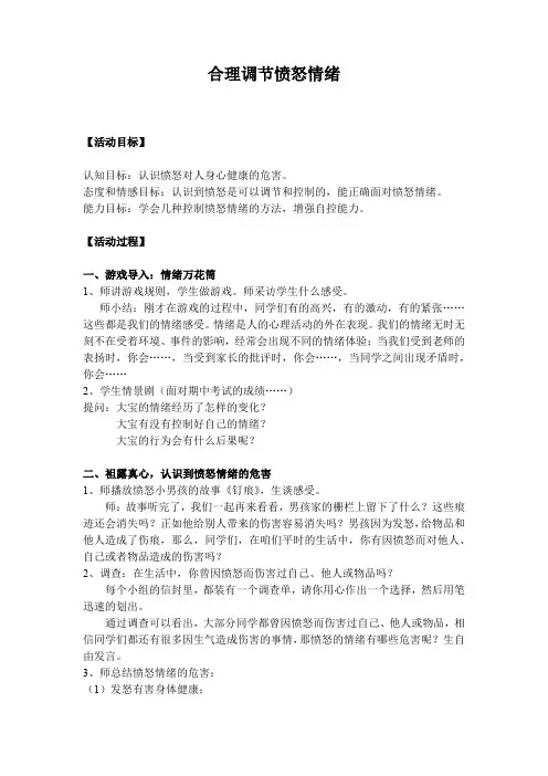 初中心理健康_合理调节愤怒情绪教学设计学情分析教材分析课后反思