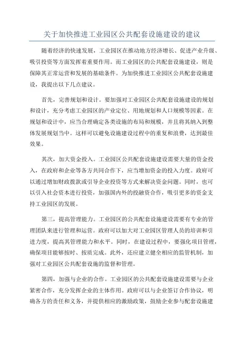 关于加快推进工业园区公共配套设施建设的建议