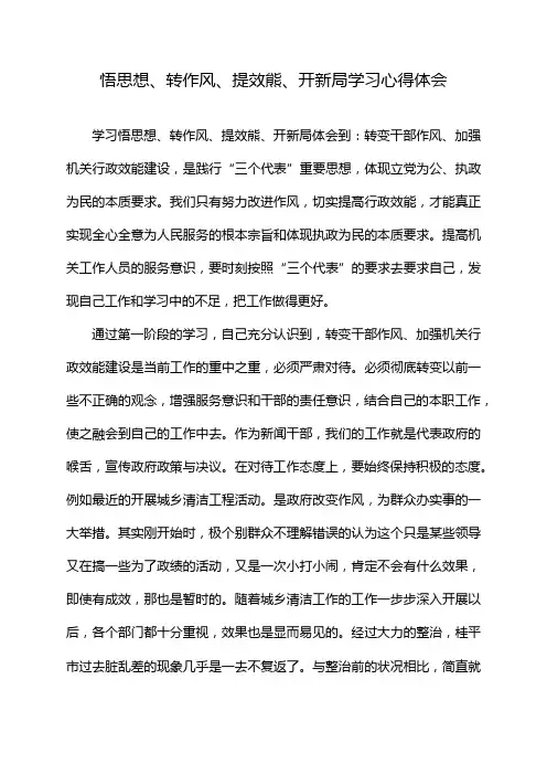 悟思想、转作风、提效熊、开新局学习心得体会