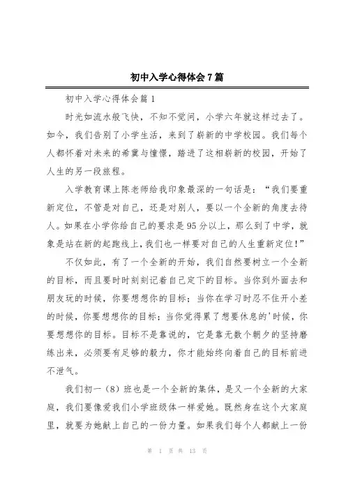 初中入学心得体会7篇