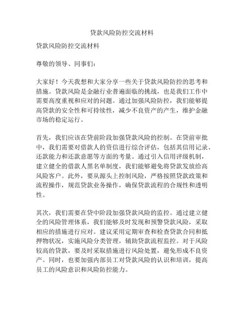 贷款风险防控交流材料