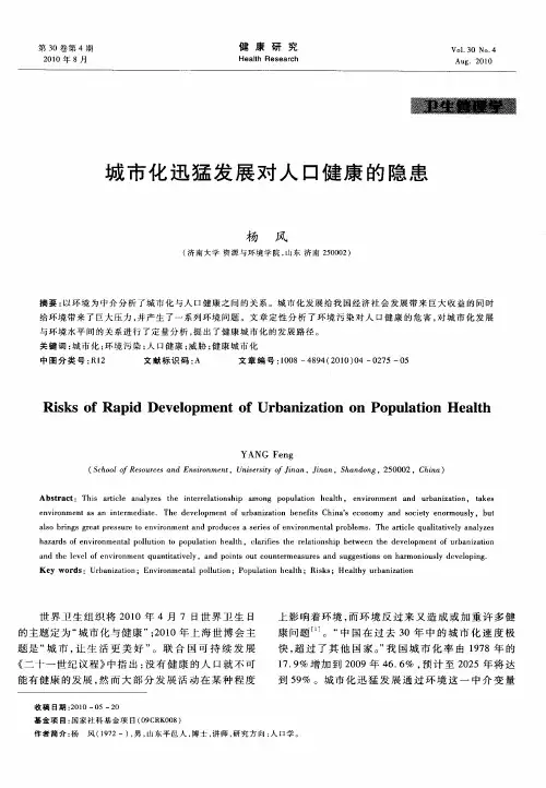 城市化迅猛发展对人口健康的隐患