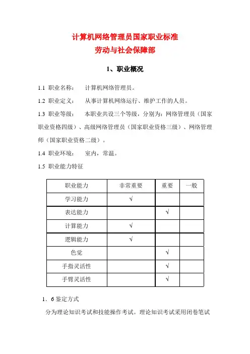 计算机网络管理员国家职业标准
