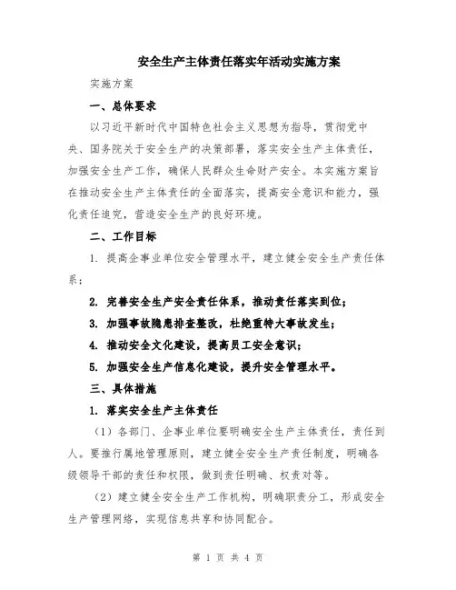 安全生产主体责任落实年活动实施方案