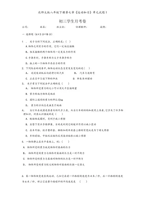 北师大版八年级下册第七章《运动和力》单元试题1