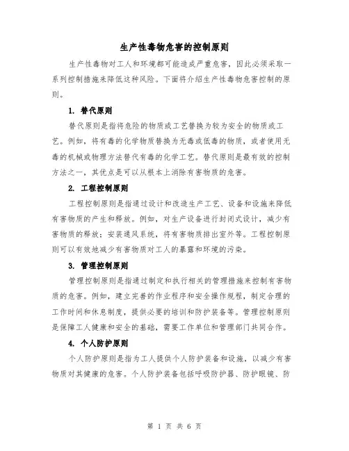 生产性毒物危害的控制原则（三篇）