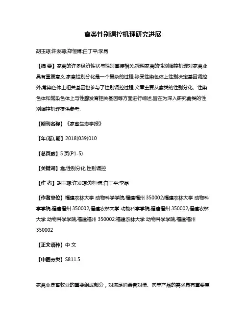 禽类性别调控机理研究进展